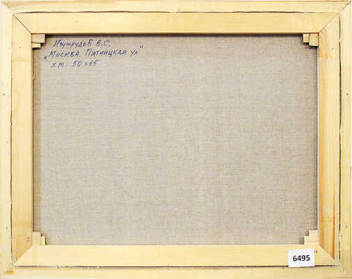 Изумрудов Валерий Сергеевич. Москва. Пятницкая улица  